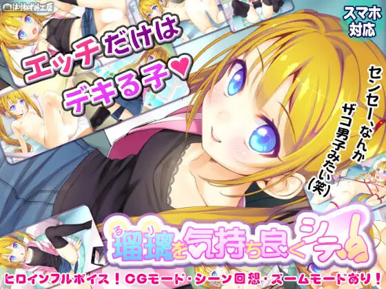 新汉化[日式SLG/萝] 让瑠璃舒服起来！ 瑠璃を気持ち良くシテ！ 内嵌AI汉化版+存档 [PC+安卓 560M]
